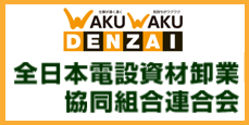 全日本電設資材卸業協同組合連合会