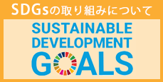 SDGｓの取り組みについて